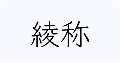 綾 名字|「綾」を含む名字（苗字・名前）